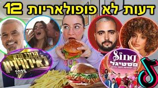 מוקבאנג 21: אייל גולן אשם! הכוכב הבא מכור! הפסטיגל פרובוקטיבי! *דעות לא פופולריות*