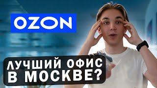 Офис OZON в Москва-Сити! 🫢