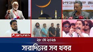 সারাদিনের সব খবর একসাথে | Sob Khobor | 12 AM | 28 May 2025 | Jamuna TV
