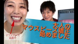 大人のマウスピース矯正今日から始めました！前編（インビザライン）