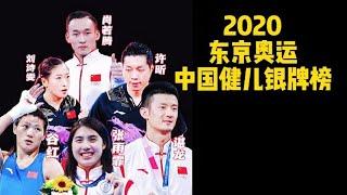 2020东京奥运中国健儿银牌榜。哪些银牌你难平遗憾？