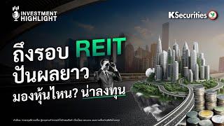  ถึงรอบ REIT ปันผลยาว มองหุ้นไหน? น่าลงทุน