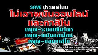 [LIVE] รวมพลังหยุดยั้งพนันออนไลน์ และกาสิโน ณ สะพานชมัยมรุเชฐ ทำเนียบรัฐบาล 3 มีนาคม 2568