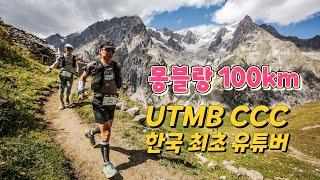 UTMB CCC 트레일러닝 대회 영상,프랑스 샤모니 몽블랑 100km