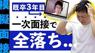 既卒就活3年目。一次面接で全落ちしてしまう原因を人材社長が徹底解説【模擬面接】