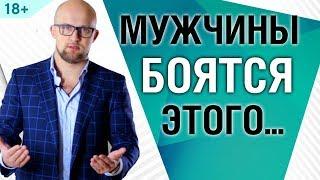 Чего боятся мужчины при знакомстве с женщиной? Психология мужчин | Ярослав Самойлов 18+
