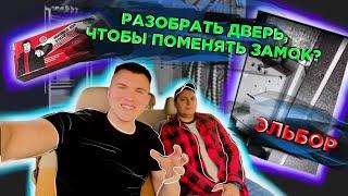 Замена замка в двери Эльбор! Разбор/Сбор двери