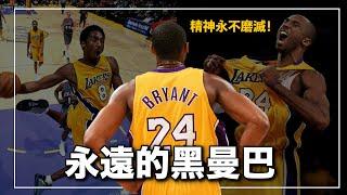 一個人的精神是怎麼影響全世界？致敬最接近神的那個男人！｜黑曼巴 Kobe Bryant 人物誌