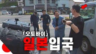 ”어디서나 시선집중“ 대형 오토바이 일본 입국기 《굴러서 세계속으로 ep.1》