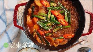 帶點微辣好吃又下飯的韓式料理~安東燉雞