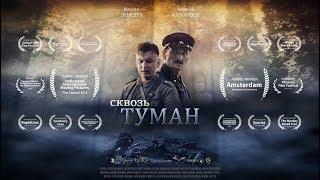 Фильм «СКВОЗЬ ТУМАН». Студия СКИФ