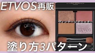 【ETVOS】オシャレモードパレットヴィンテージグリッターの使い方3パターン