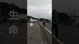 永續 無始無終 二度倒駕娑婆！