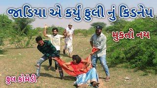 જાડિયા એ કર્યું ફુલી નું કિડનેપ | Jagdish Rathod | gujrati comedy