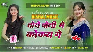 #Tor_Choli_Me_Dhuk_Jato_Kokra_Ge || Ajit Deewana || Khortha Song Hard Toing Mix|| Dj BISHAL Music