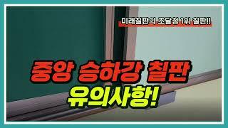 중앙승하강칠판 유의사항 [미래칠판몰]