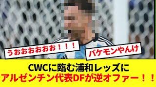 【速報】あの現役アルゼンチン代表DFがCWCを戦う浦和レッズに逆オファーキターーーー！！