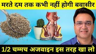 इस तरह अजवाइन खाओगे तो मरते दम तक बवासीर नहीं होगी | Carom Seeds for Piles | Piles Remedy