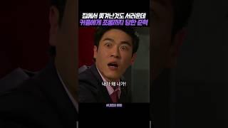 쫓겨난 준혁 놀리며 염장 지르는 커플