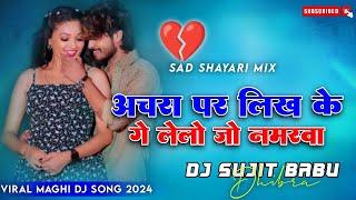 Achara Par Likh Ke Ge Lele Jo Numberwa Ashish Yadav Sad Shayari Mix Viral Maghi Song Dj Sujit Babu D