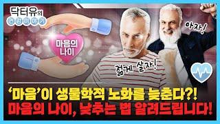 노화를 늦추는 가장 쉬운 방법 '마음'에 있습니다!  [닥터유의 건강이야기]