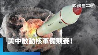 全球核軍備競賽！中國加速追趕核武大國｜靠鏡看中國｜#鏡新聞