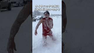 タイタニックの水は、どれほど冷たいのか？in北海道