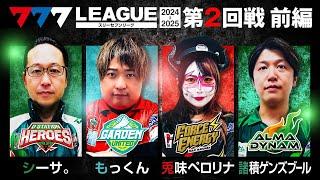 【777リーグ2nd】実戦バトル 第2回戦 (1/3) - 777.LEAGUE2nd【スリーセブンリーグ2nd】[シーサ。/もっくん/兎味ペロリナ/諸積ゲンズブール]