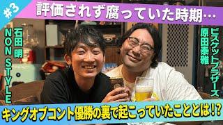 【苦悩】キングオブコント優勝に至るまで、実は腐っていた！？/原田泰雅(ビスケットブラザーズ)、石田明(NON STYLE)【ビスブラ原田#3】