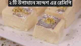 মাত্র ২ টি উপাদানে সন্দেশ এর রেসিপি #Sondas recipe by yummy food collection | chanar sondas recipe