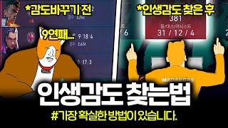 프로들이 인생감도를 찾는 방법이 있다길래 따라해봤더니 역대급 슬럼프 하루만에 극복했습니다 ㄷㄷㄷ ㅣ 발로란트 조준선아저씨 마닥개