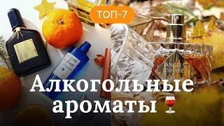 АЛКОГОЛЬНЫЕ АРОМАТЫ | ТОП-7 ДУХОВ С НОТАМИ РОМА, КОНЬЯКА, ДЖИНА, ВИСКИ И ШАМПАНСКОГО | RENARD NOIR