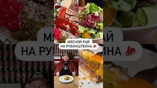 Мясной рай на Рубинштейна