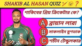 শাকিবের প্রিয় ক্রিকেটার কে?//Quiz | Bangla Quiz | General Knowledge | Gk Quiz Bangla