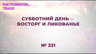 "Cубботний день – восторг и ликованье" | INSTRUMENTAL | №331 Сборник "ИСТОЧНИК ХВАЛЫ", 2020 г.