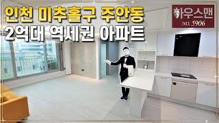 주인님! 인천 역세권에 2억대 3룸 아파트 찾으신다면 필수시청! / 5906