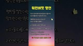 부자들이 꼭 지키는 워런버핏 명언 #인생조언 #좋은글 #인생명언