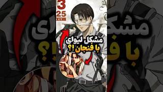 چرا لیوای دسته فنجون رو نگه نمیداره!؟ #انیمه #attackontitan