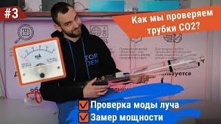 Как нужно проверять лазерные трубки CO2? Проверка компании Torden.