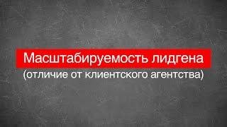 Масштабируемость лидгена. Как заработать 5-6 млн на лидгене. Бизнес. SEO. Прибыль. Оптимизация.