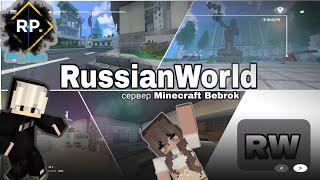 RWPE| СЕРВЕР РОЛЕ ПЛЕЙ для МАЙНКРАФТ Bedrock 1.19