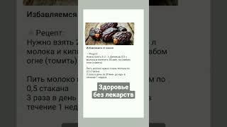 Здоровье без таблеток #обовсём #КАШЕЛЬ #финики  #shortvideo #shorts #народныерецепты