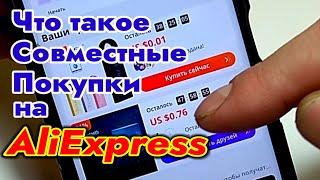 Совместные Покупки на AliExpress ! Что это такое и как это работает !