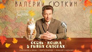 Валерий Сюткин — «Осень — кошка в рыжих сапогах» (Official Music Video)