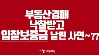 부동산경매,낙찰받고 입찰보증금 날린 사연~???