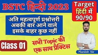 #1 BSTC 2023 | हिंदी | सबसे ज्यादा पूछे जाने वाले अति महत्वपूर्ण प्रश्न || अबकी बार आने वाले प्रश्न