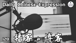 听播客，看博客！ -「播客和博客 / Podcast & Blog | (HSK4)」 Daily Chinese Expression 128 大鹏说中文