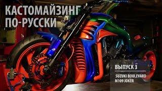 Кастомайзинг по-русски | Suzuki Boulevard M109 Joker