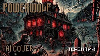 Электрослабость - Терентий, но это Powerwolf (AI COVER)