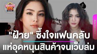 พลังแฟนๆ ซัพพอร์ต "ฝ้าย พีรญา" กดสั่งสินค้าจนเว็บล่ม งานนี้ CEO ช่วยแก้ปัญหาด้วย